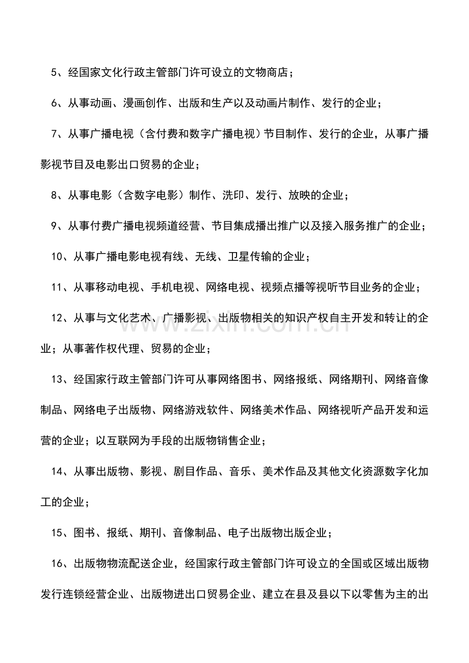 会计实务：中央级经营性文化事业单位转制中资产和财务管理问题.doc_第2页