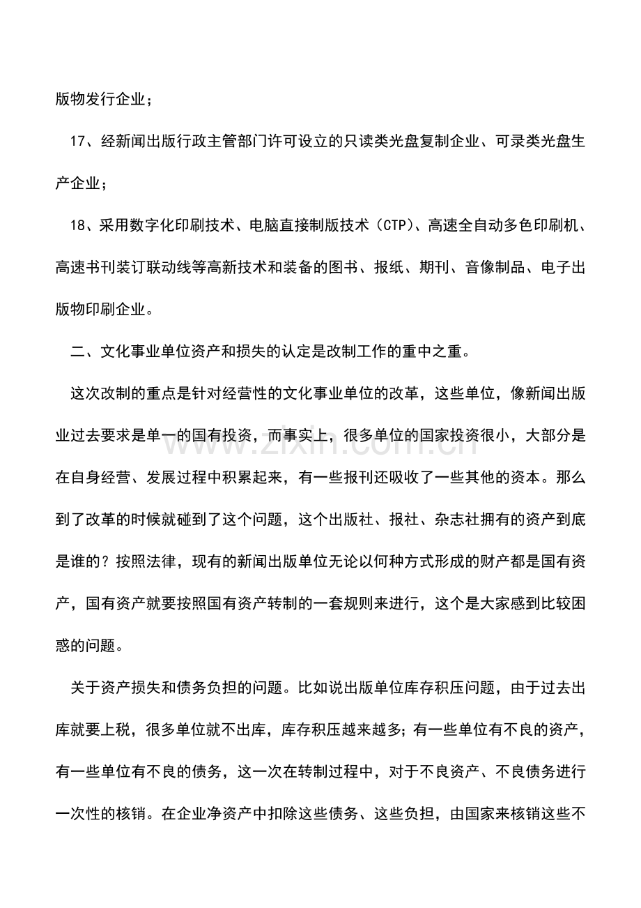 会计实务：中央级经营性文化事业单位转制中资产和财务管理问题.doc_第3页