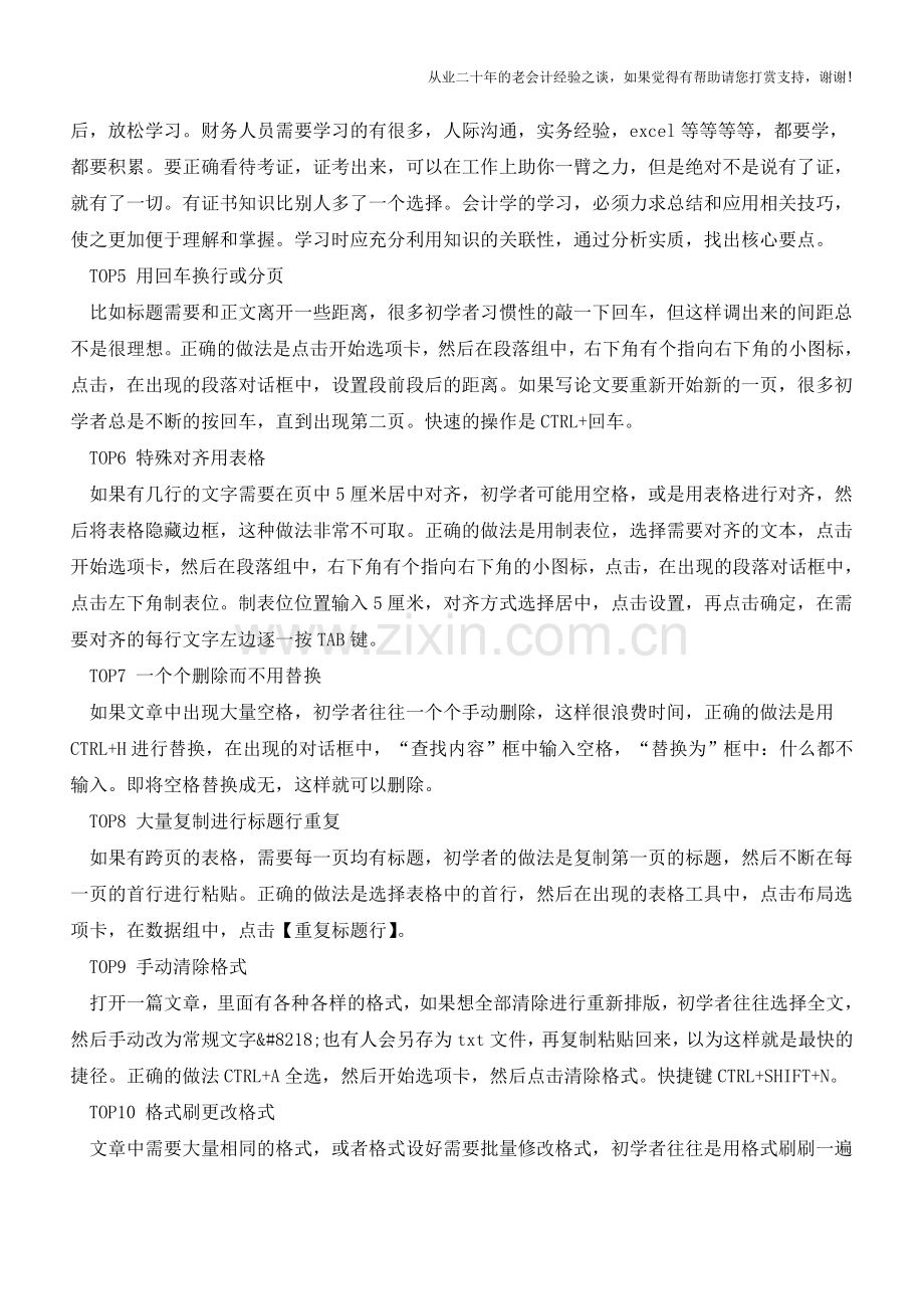 列举使用WORD的十大雷人做法【会计实务经验之谈】.doc_第2页