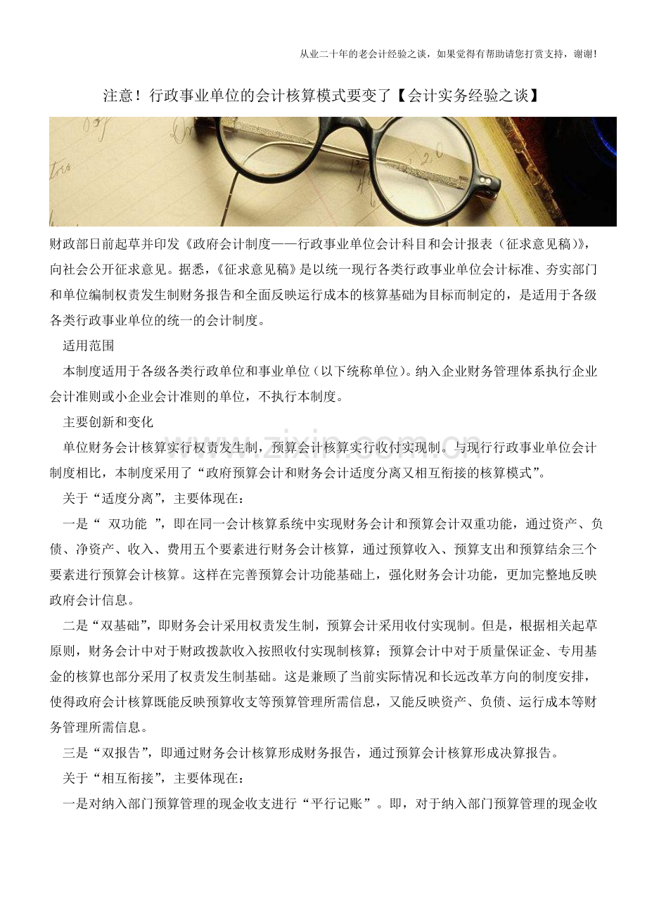 注意!行政事业单位的会计核算模式要变了【会计实务经验之谈】.doc_第1页