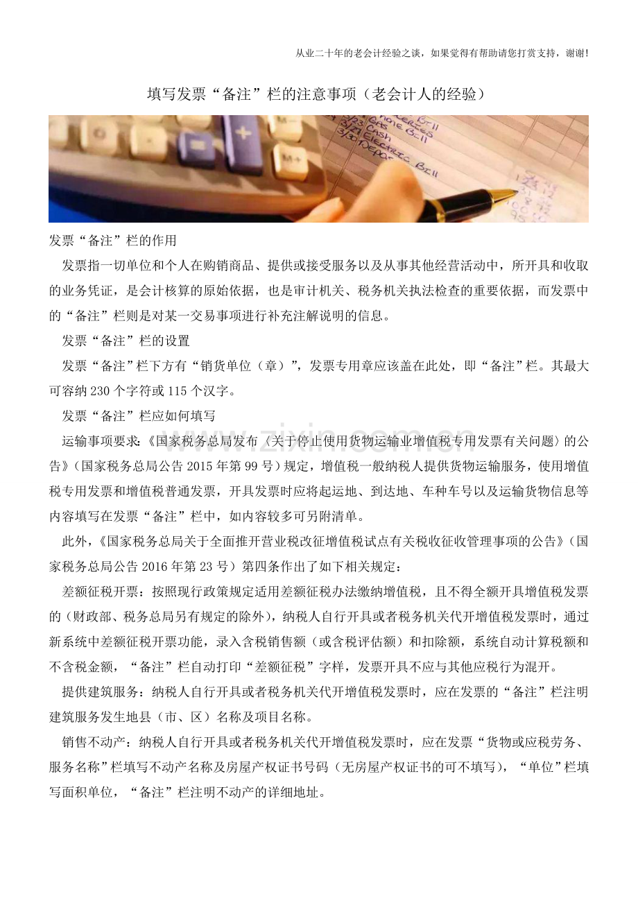 填写发票“备注”栏的注意事项(老会计人的经验).doc_第1页