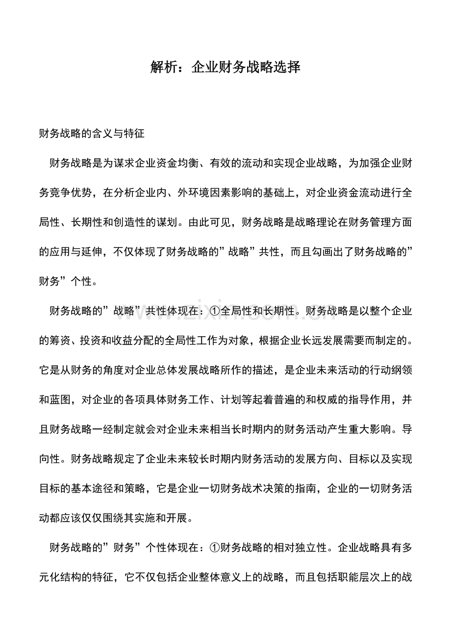 会计实务：解析：企业财务战略选择.doc_第1页