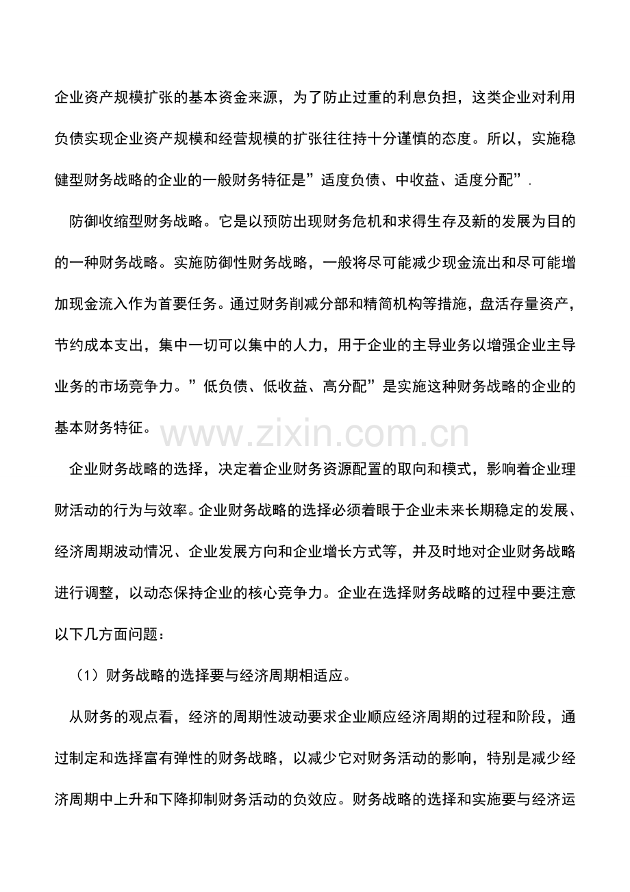 会计实务：解析：企业财务战略选择.doc_第3页