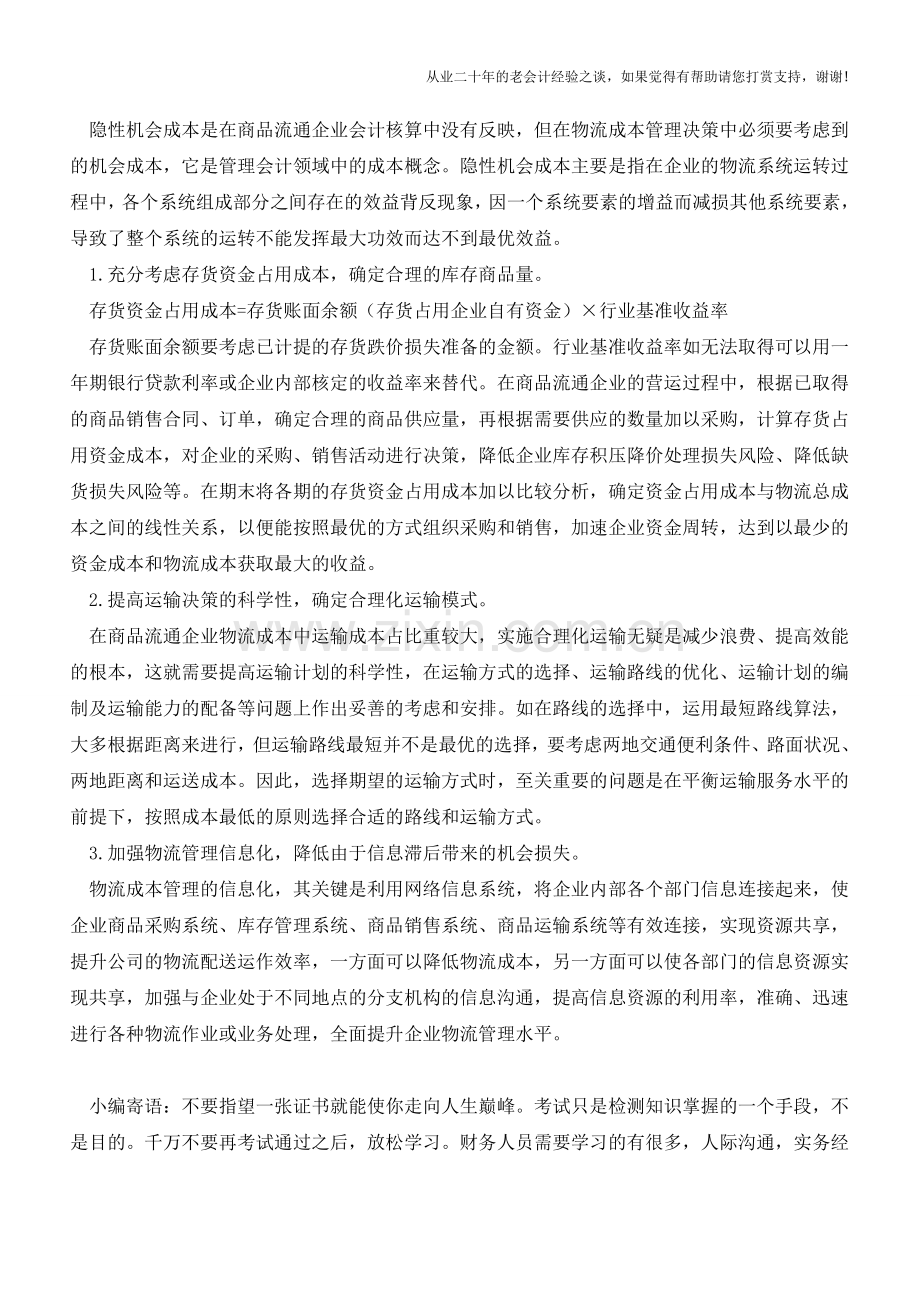 商业会计核算的特点【会计实务经验之谈】.doc_第2页