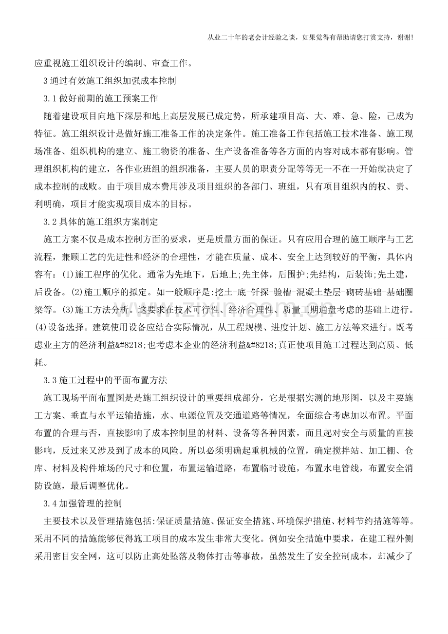 如何看待施工组织与成本控制浅析【会计实务经验之谈】.doc_第2页