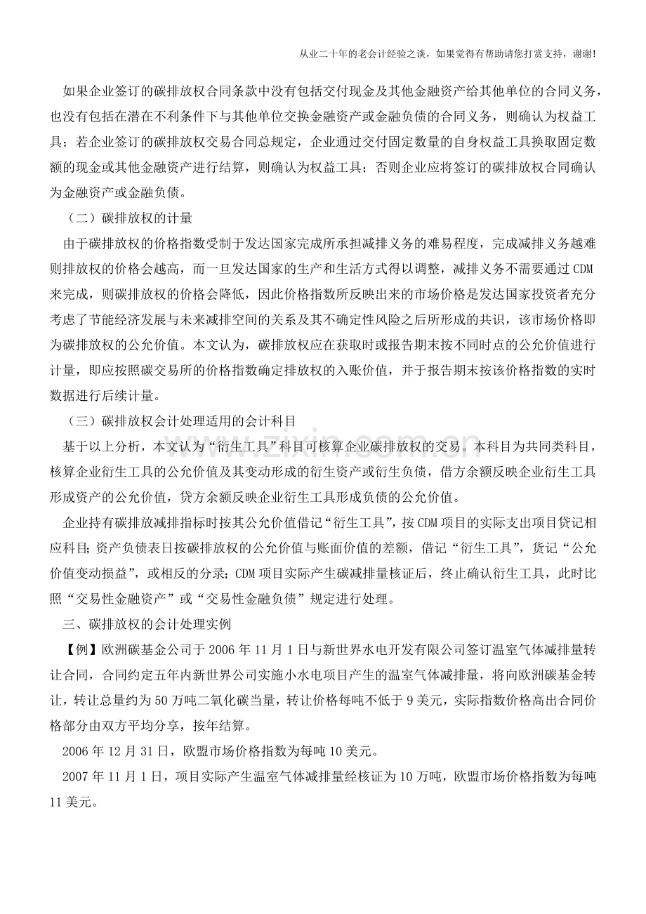 碳排放权的会计处理【会计实务经验之谈】.doc_第2页