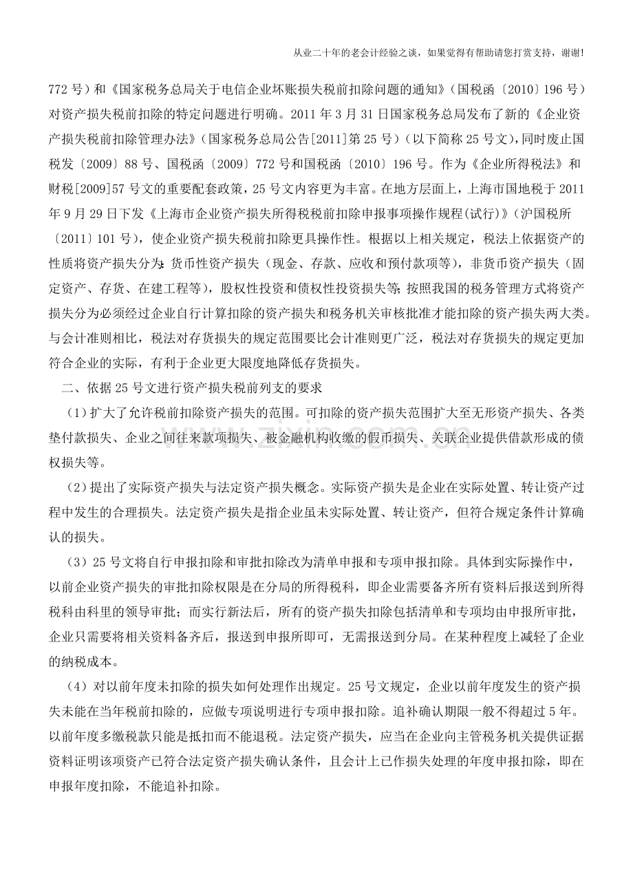 2015企业资产损失税前扣除指引(老会计人的经验).doc_第2页