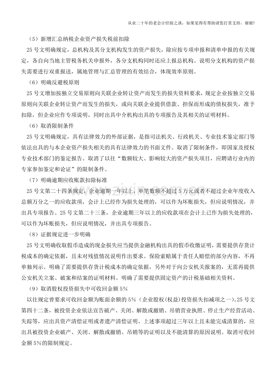 2015企业资产损失税前扣除指引(老会计人的经验).doc_第3页