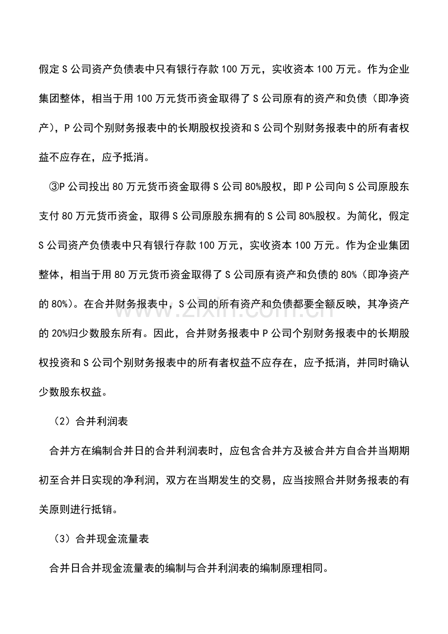 会计实务：同一控制下的企业合并的会计处理.doc_第2页