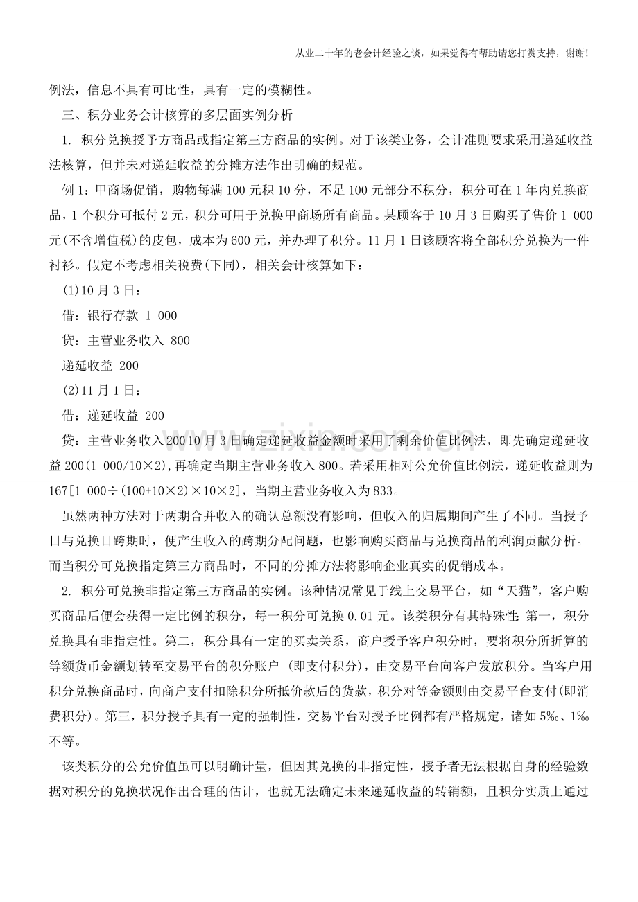 积分兑换业务如何进行会计处理？【会计实务经验之谈】.doc_第2页