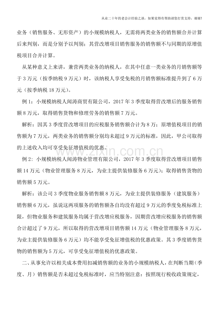 享受免税须谨防误踩销售额“雷区”.doc_第2页