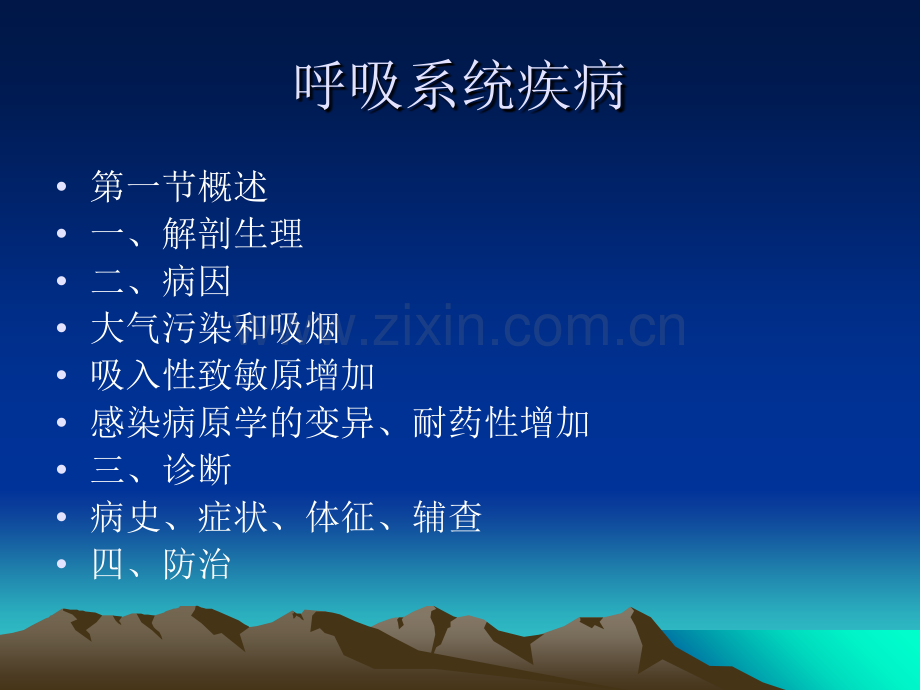 呼吸系统疾病PPT课件.ppt_第1页