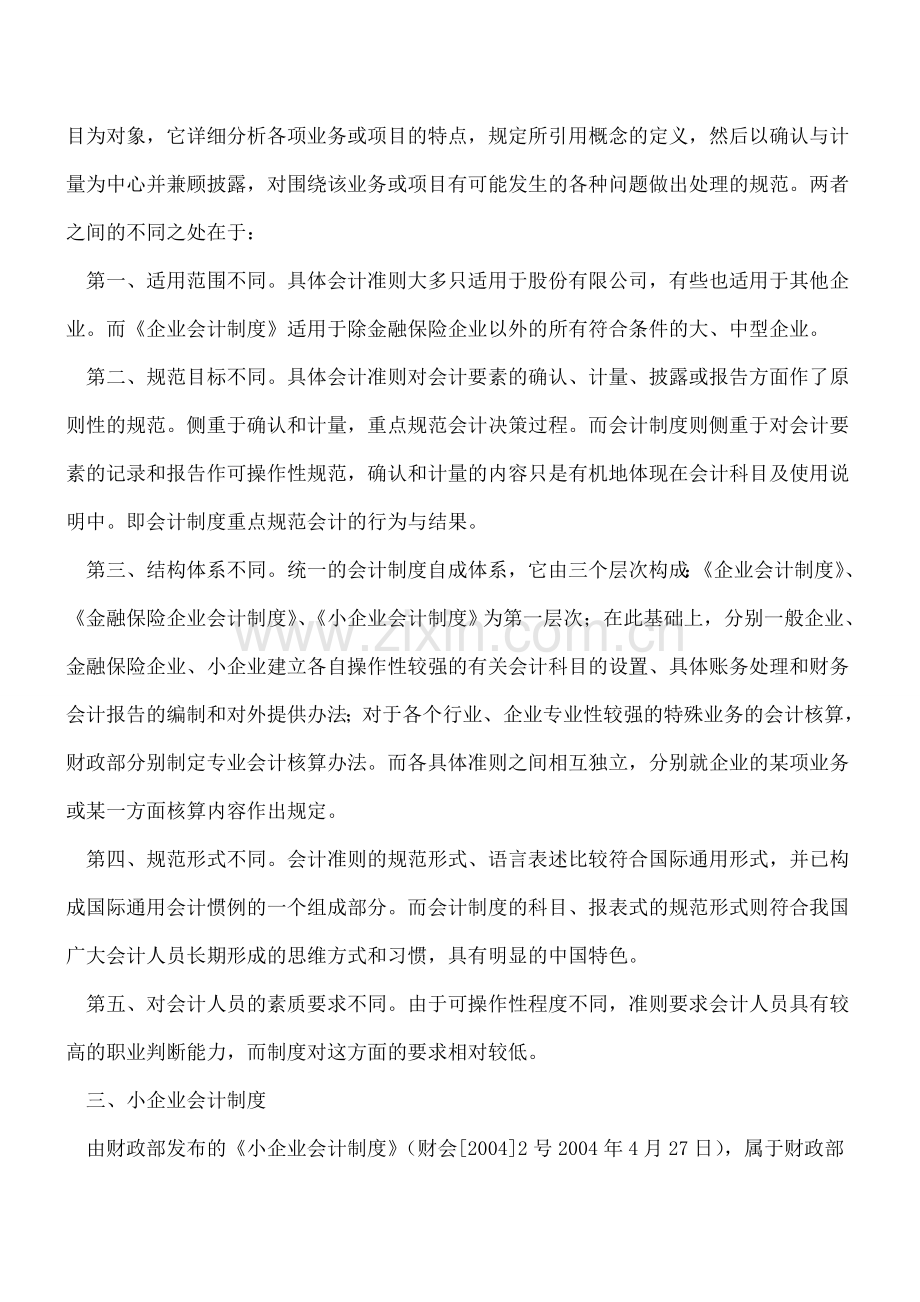 现行的企业会计制度种类及其适用范围.doc_第3页