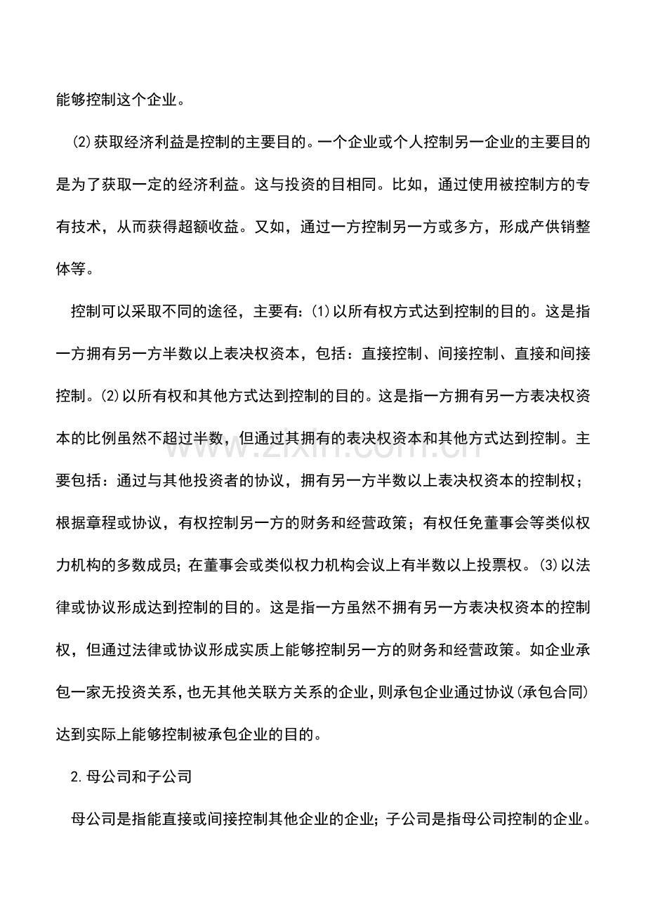 会计实务：关联方关系及其披露.doc_第3页