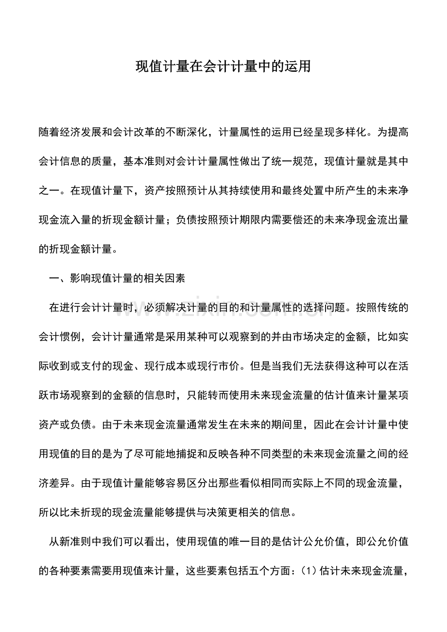 会计实务：现值计量在会计计量中的运用.doc_第1页