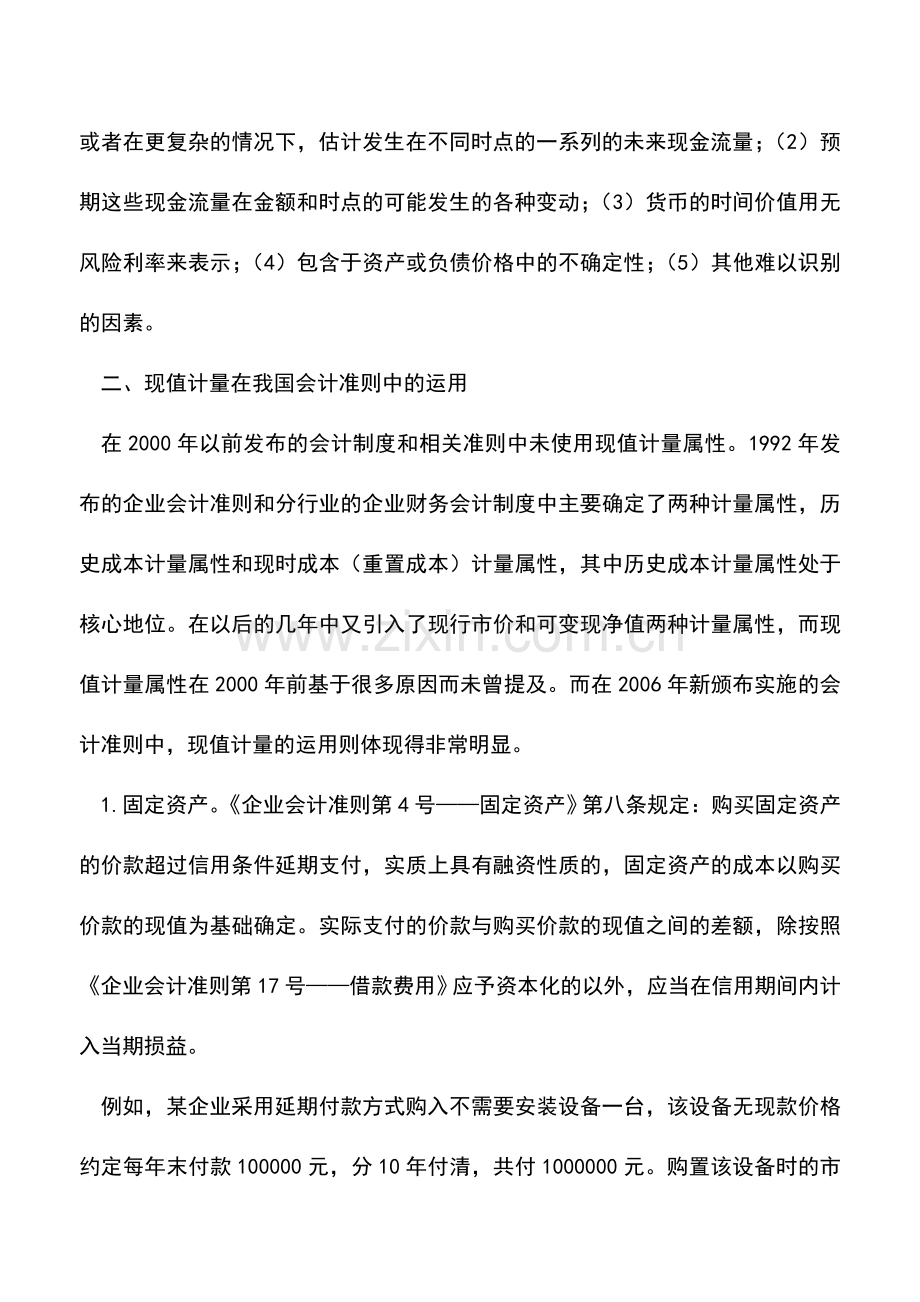 会计实务：现值计量在会计计量中的运用.doc_第2页