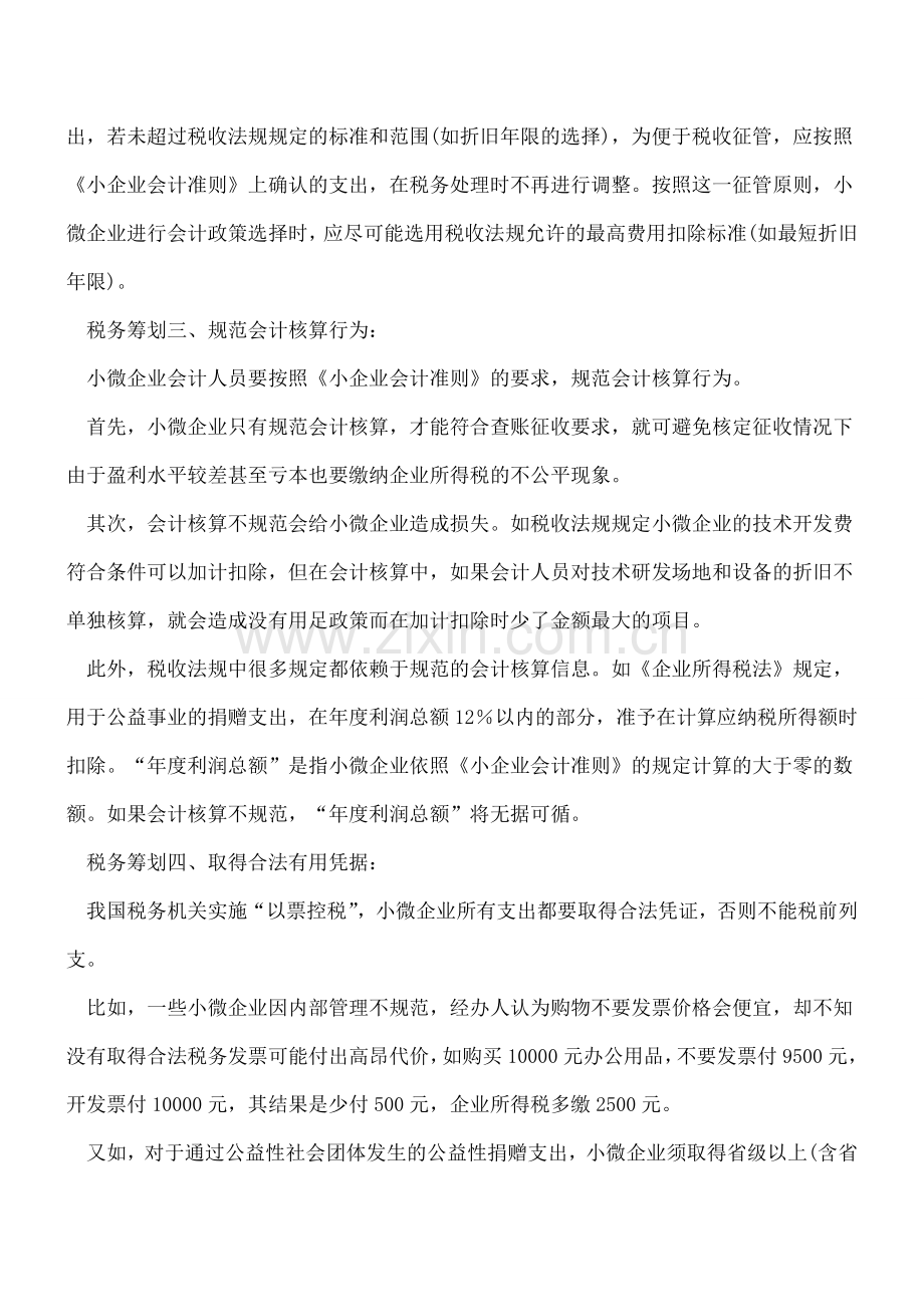 小微企业的税务筹划更重日常管理.doc_第2页