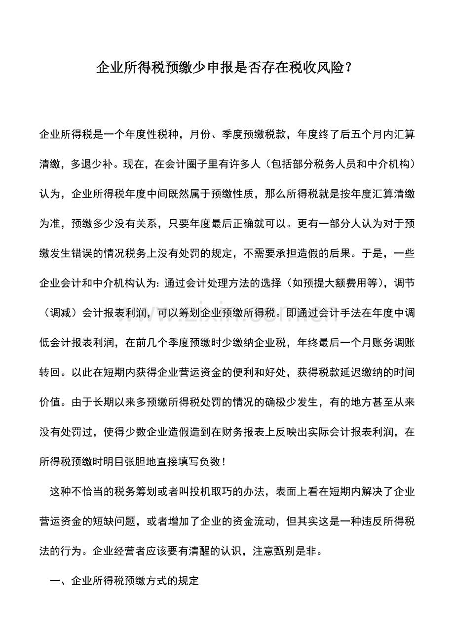 会计实务：企业所得税预缴少申报是否存在税收风险？.doc_第1页