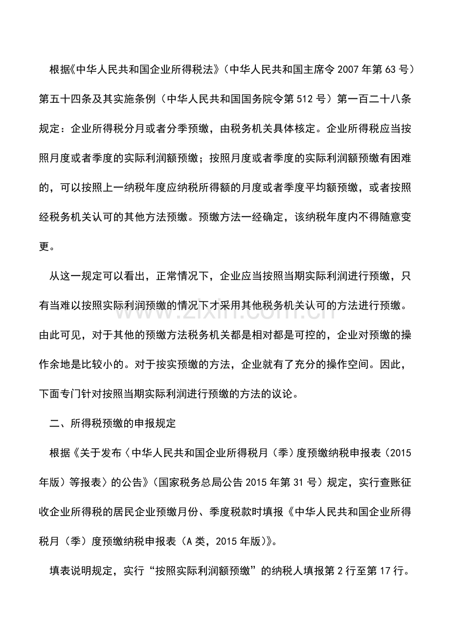 会计实务：企业所得税预缴少申报是否存在税收风险？.doc_第2页