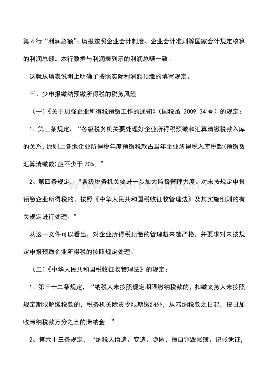 会计实务：企业所得税预缴少申报是否存在税收风险？.doc_第3页