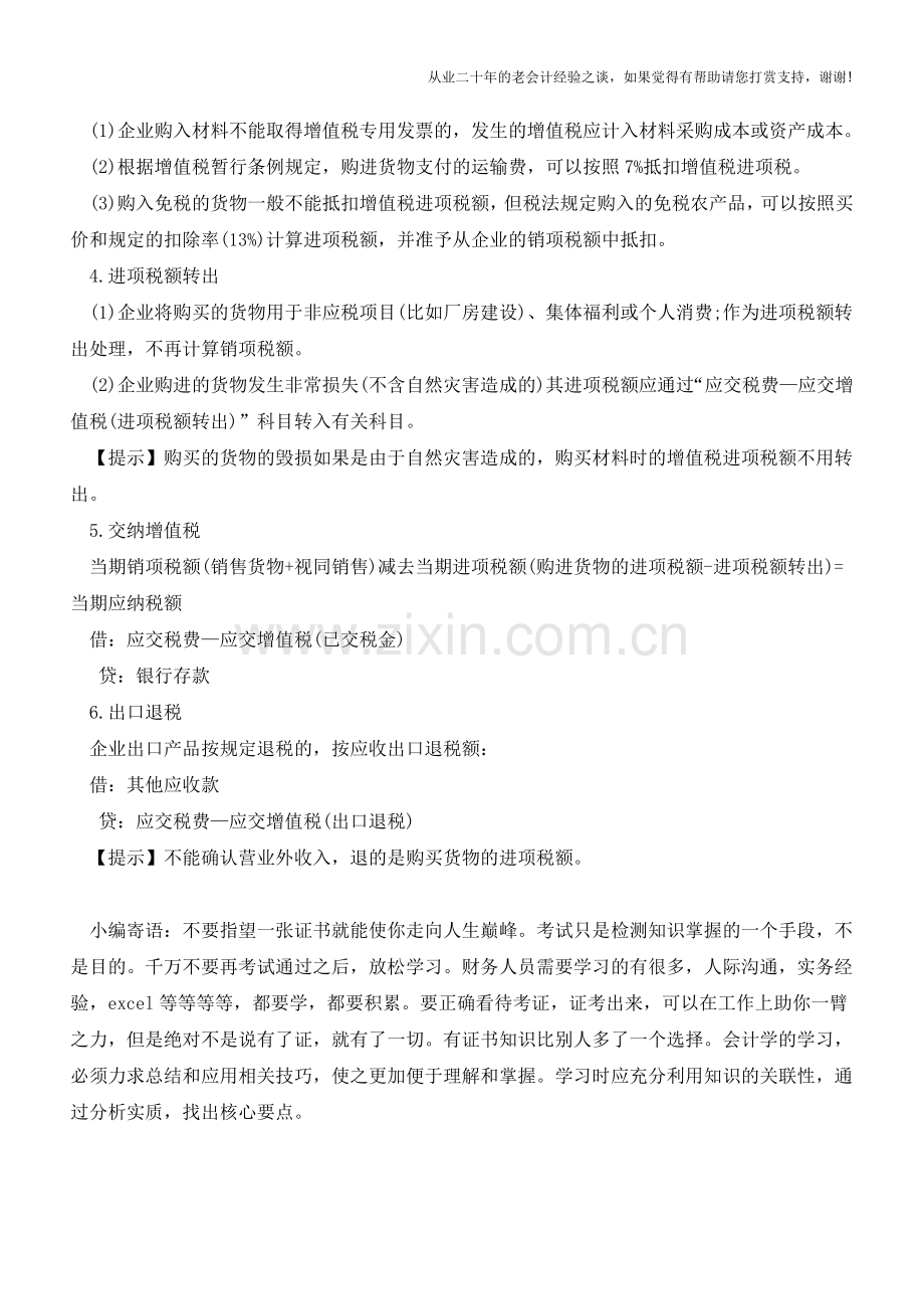 解读一般纳税人的账务处理【会计实务经验之谈】.doc_第2页