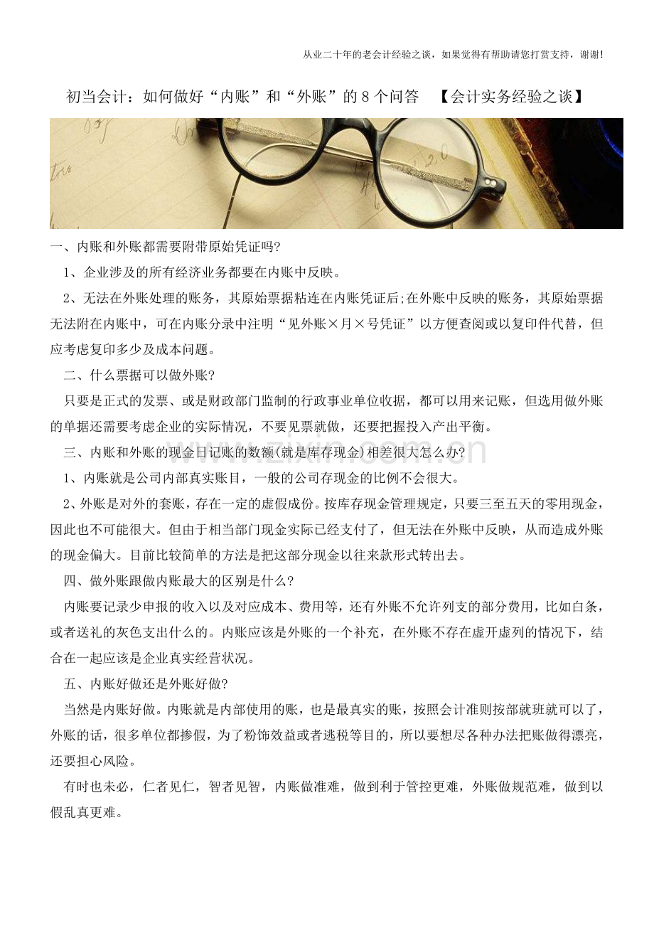 初当会计：如何做好“内账”和“外账”的8个问答-【会计实务经验之谈】.doc_第1页