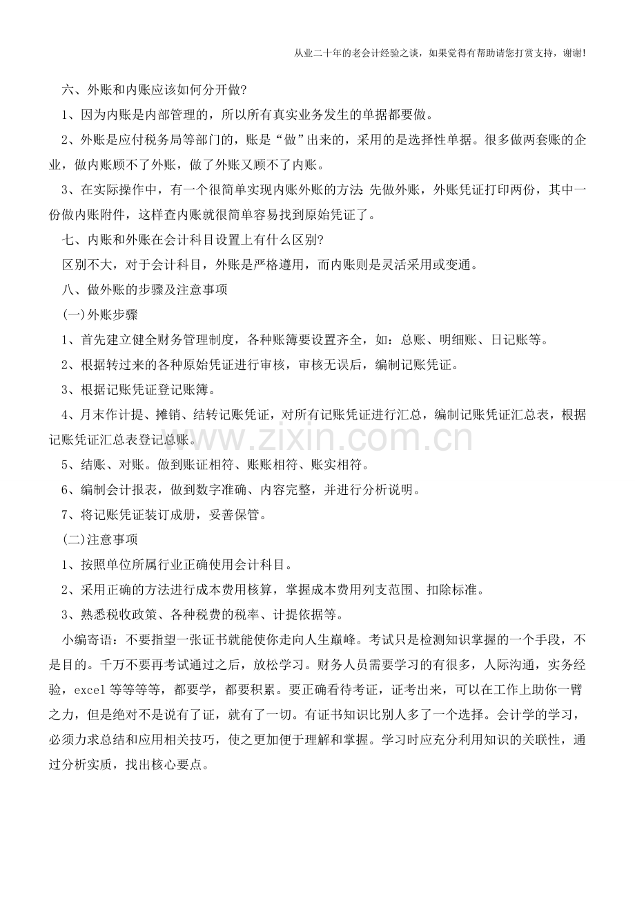 初当会计：如何做好“内账”和“外账”的8个问答-【会计实务经验之谈】.doc_第2页