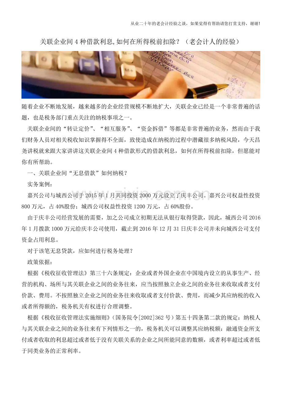 关联企业间4种借款利息-如何在所得税前扣除？(老会计人的经验).doc_第1页