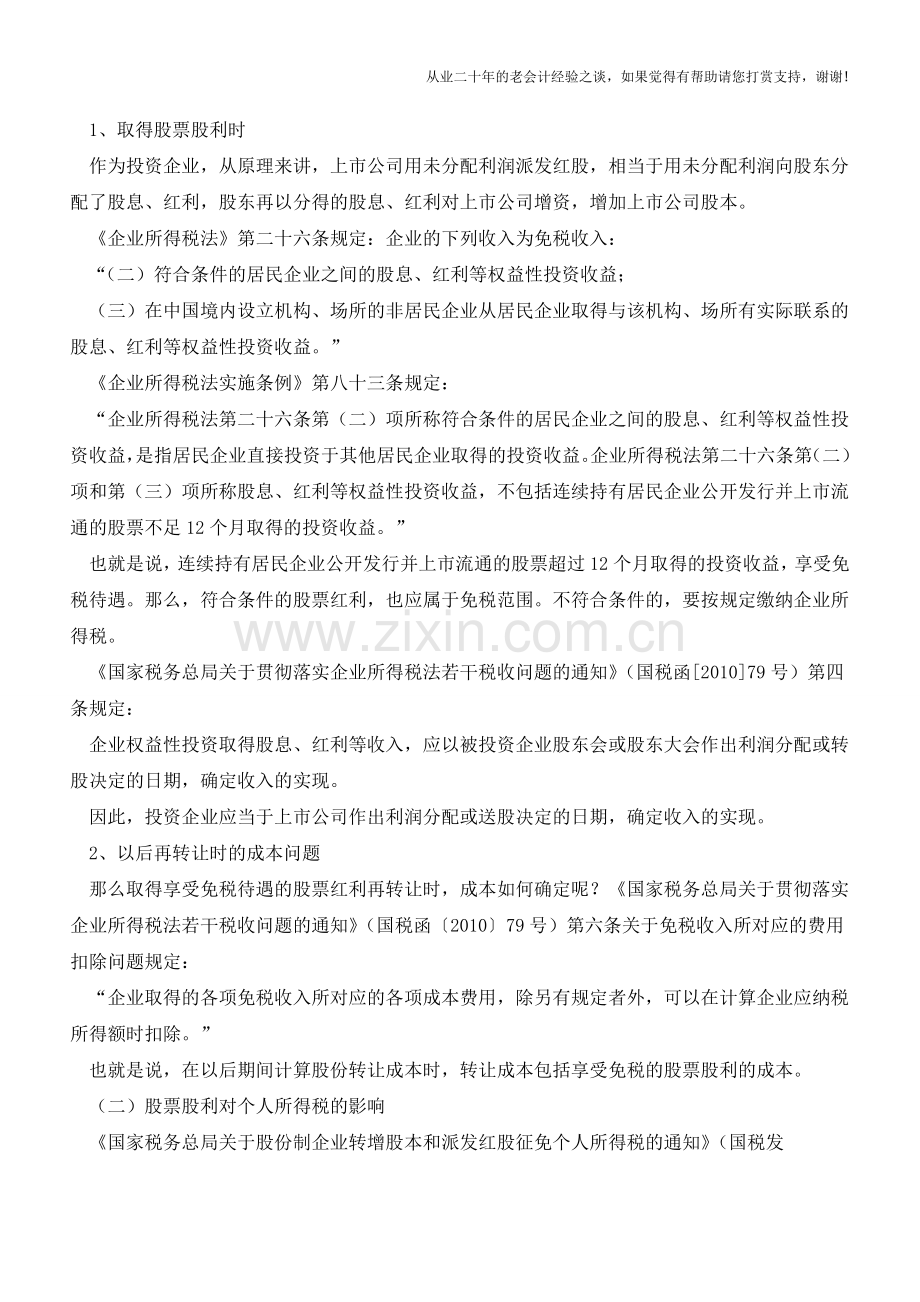 股票股利的会计与税务处理【会计实务经验之谈】.doc_第2页