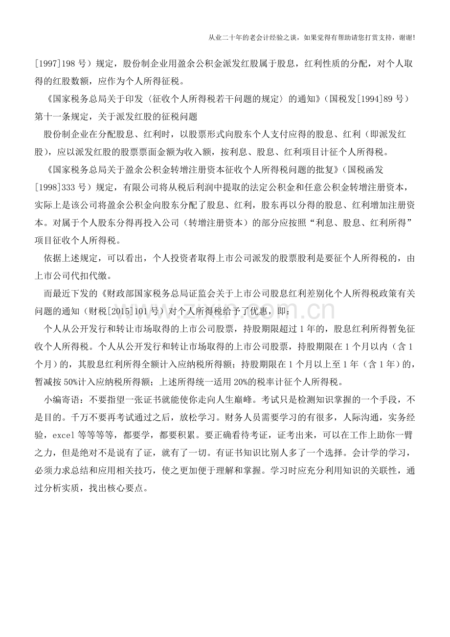 股票股利的会计与税务处理【会计实务经验之谈】.doc_第3页