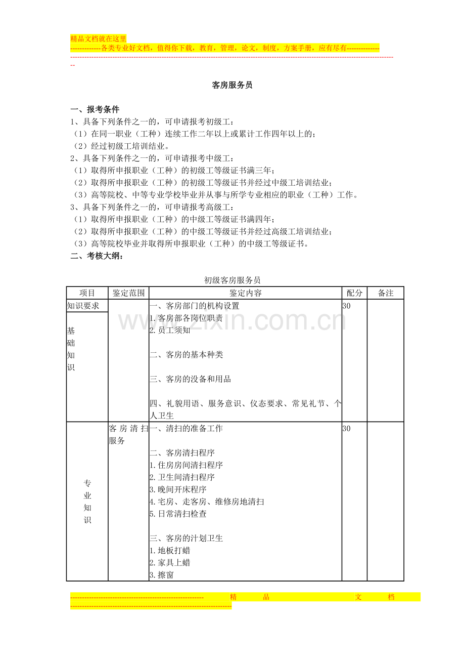 酒店培训--客房部服务标准.doc_第1页