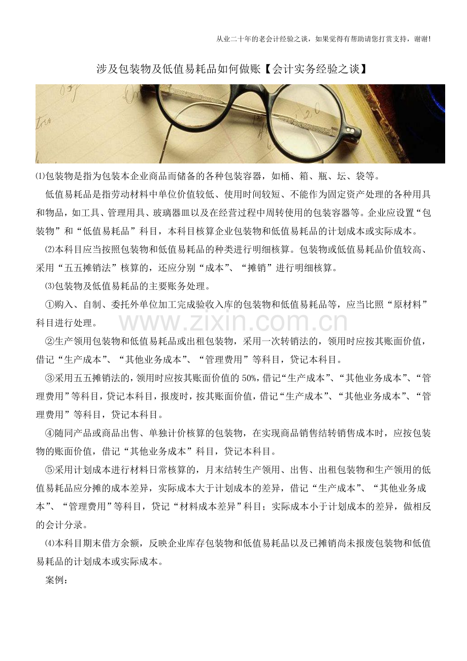 涉及包装物及低值易耗品如何做账【会计实务经验之谈】.doc_第1页