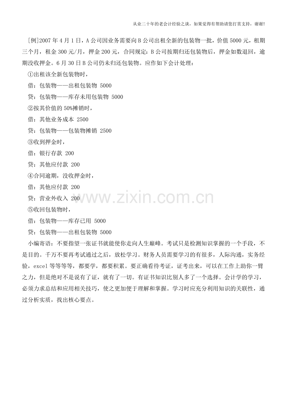 涉及包装物及低值易耗品如何做账【会计实务经验之谈】.doc_第2页