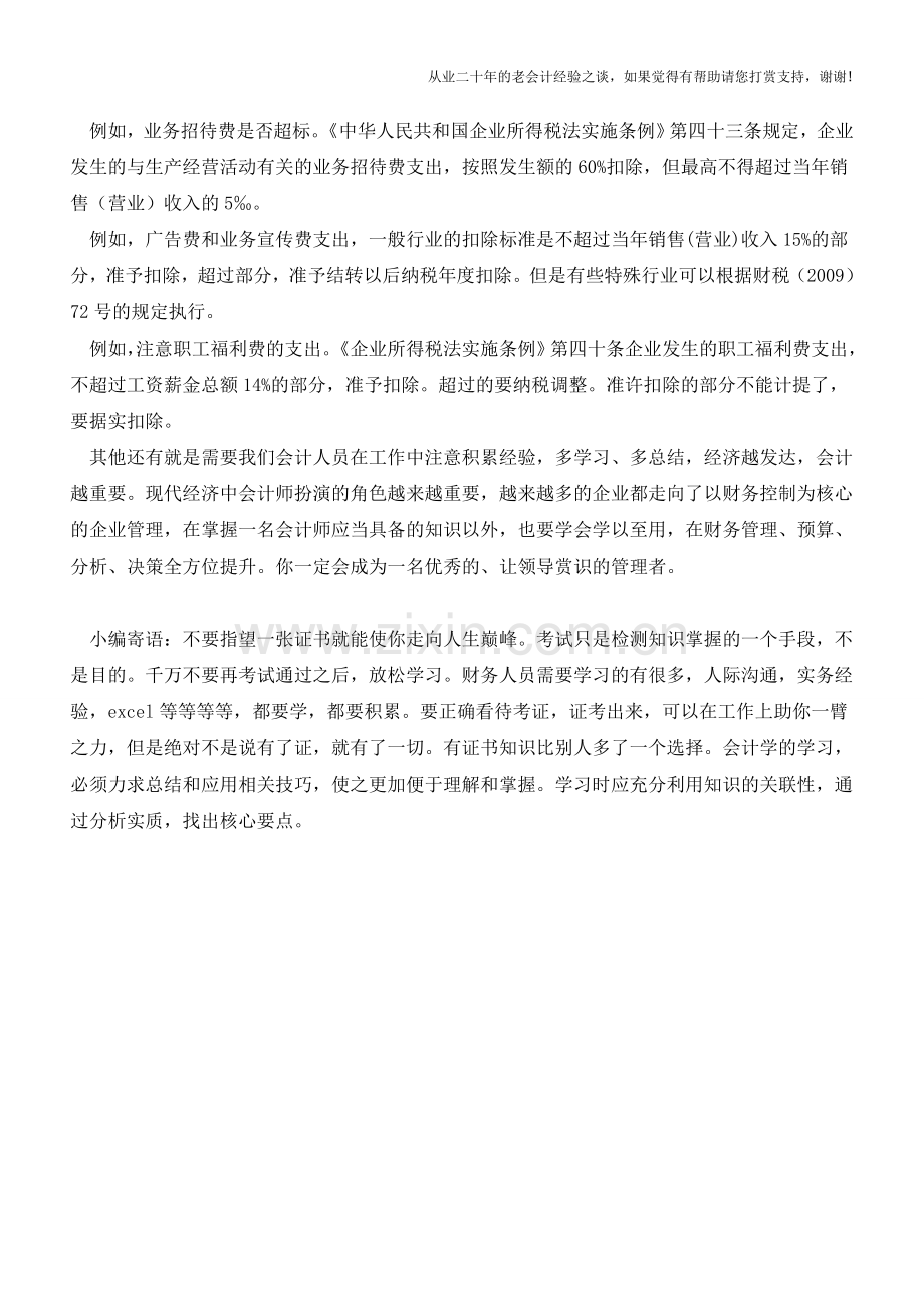 年终会计工作应注意的事项【会计实务经验之谈】.doc_第2页