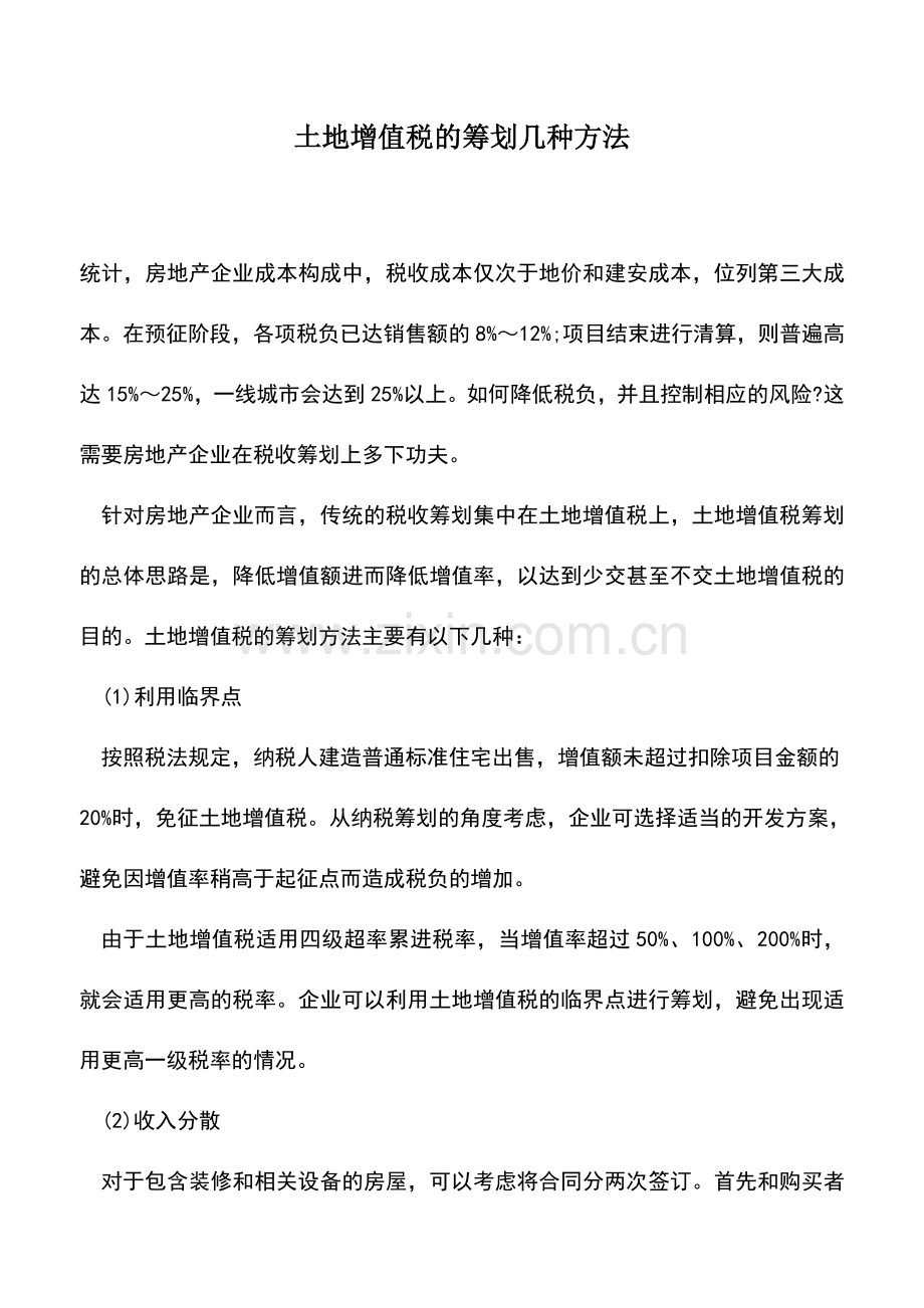 会计实务：土地增值税的筹划几种方法.doc_第1页