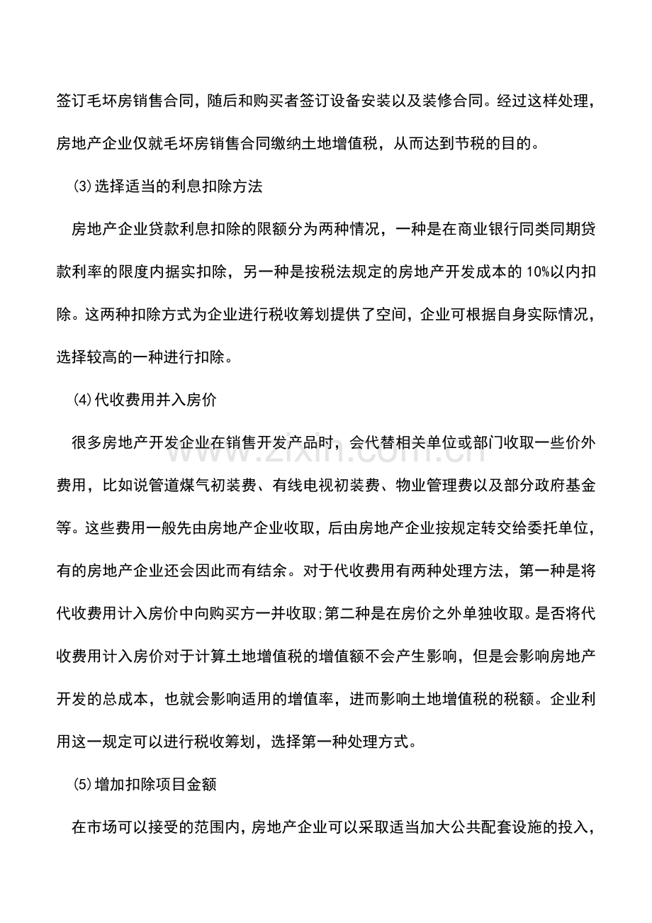 会计实务：土地增值税的筹划几种方法.doc_第2页