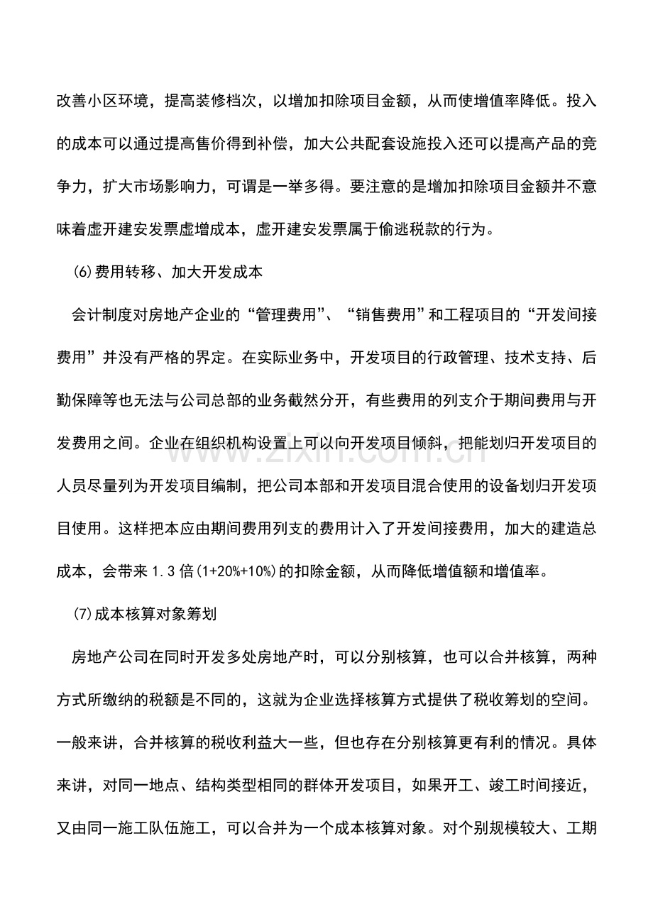 会计实务：土地增值税的筹划几种方法.doc_第3页