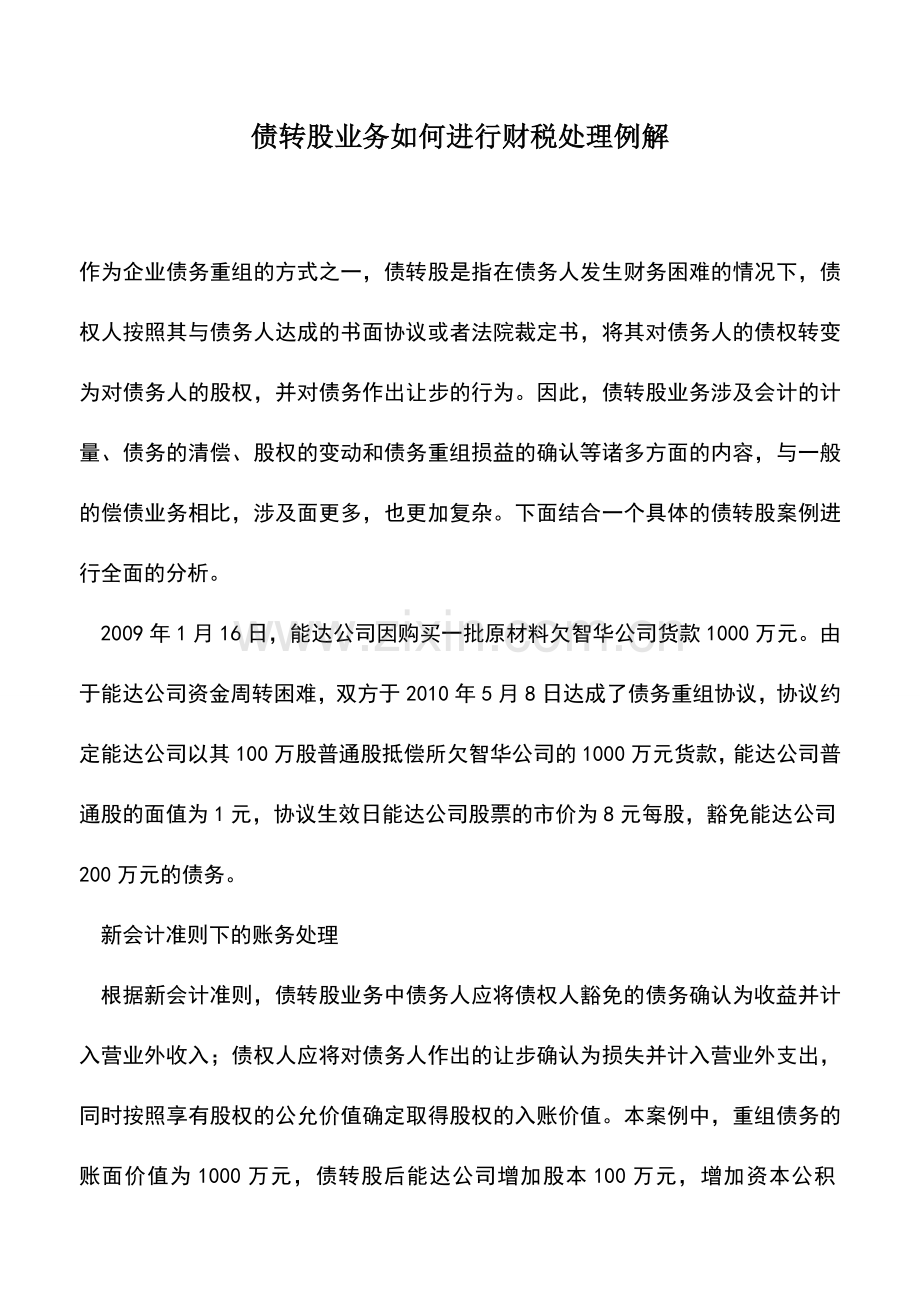 会计实务：债转股业务如何进行财税处理例解.doc_第1页