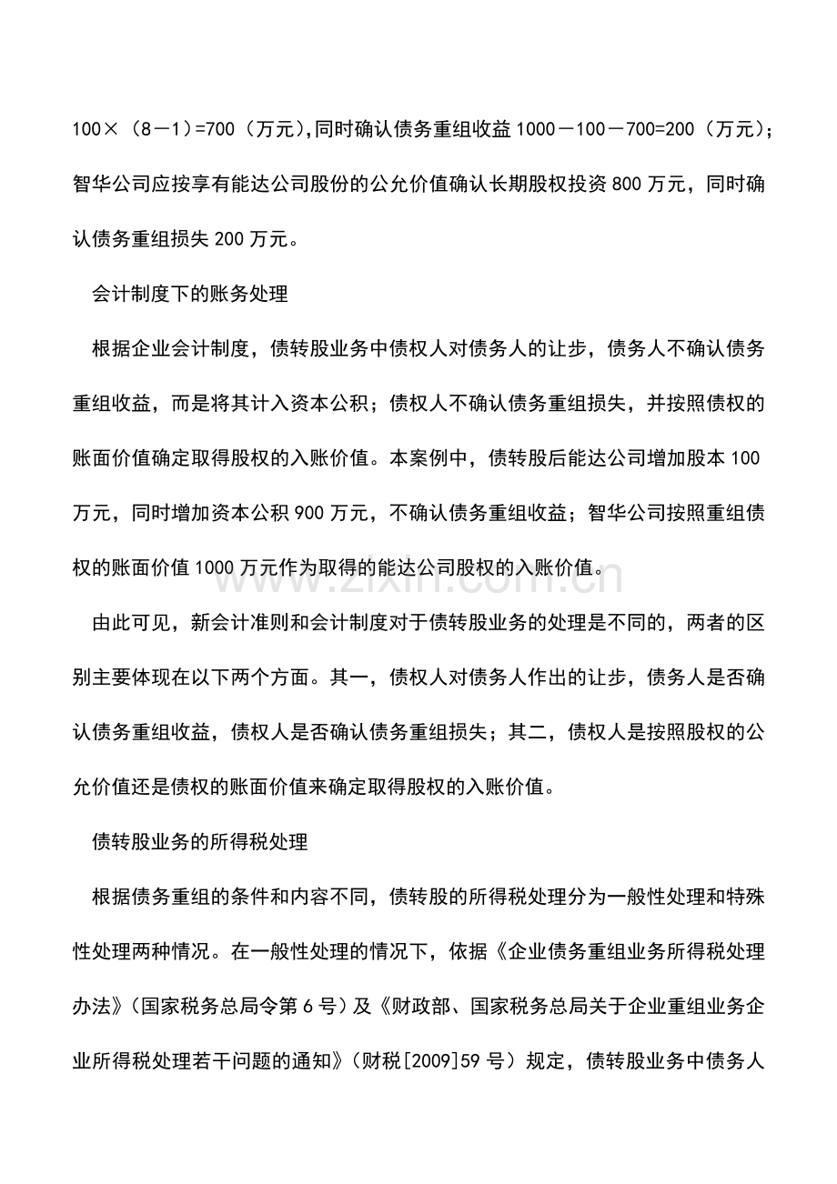 会计实务：债转股业务如何进行财税处理例解.doc_第2页