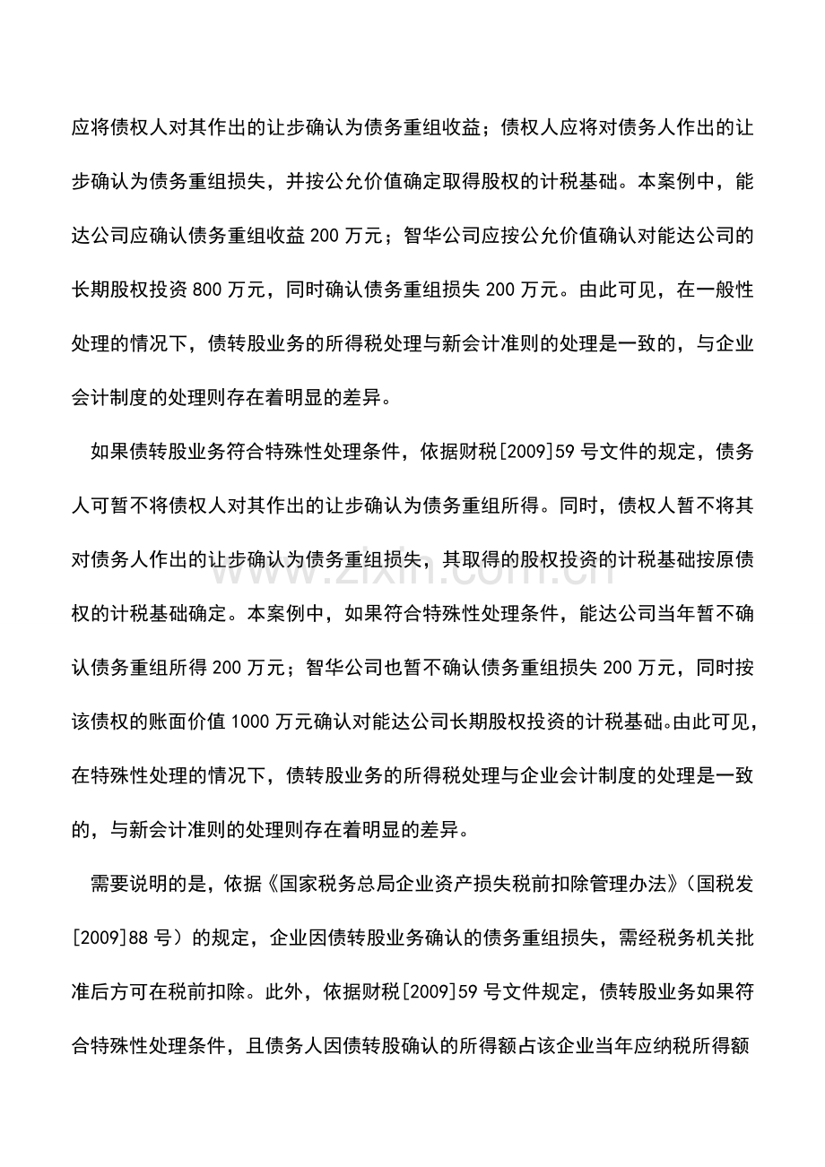 会计实务：债转股业务如何进行财税处理例解.doc_第3页