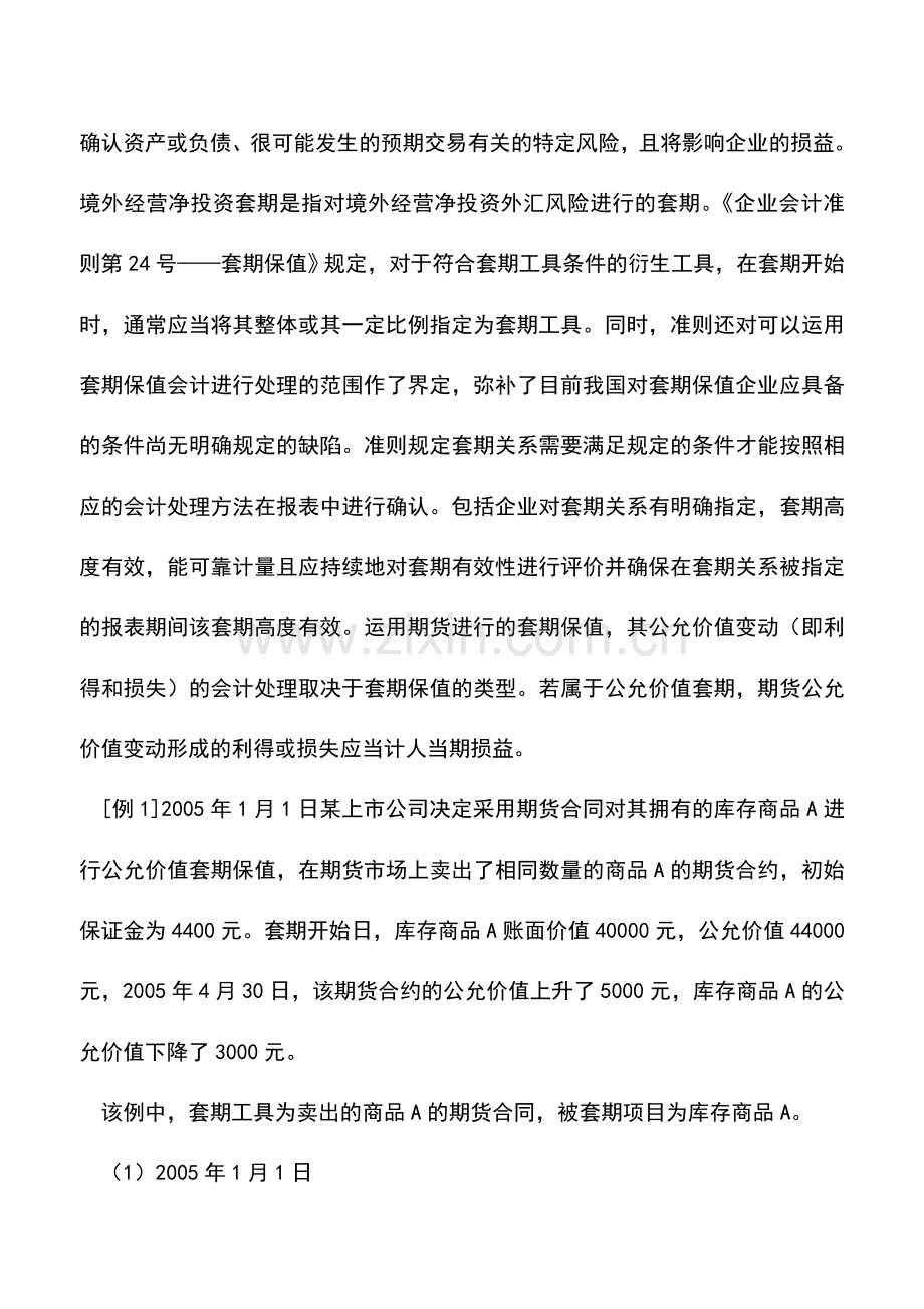 会计实务：期货会计处理例解.doc_第2页