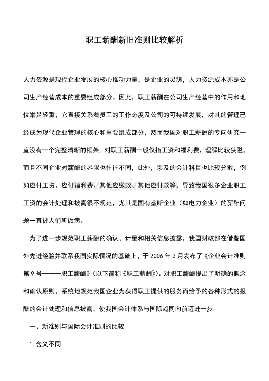 会计实务：职工薪酬新旧准则比较解析.doc_第1页