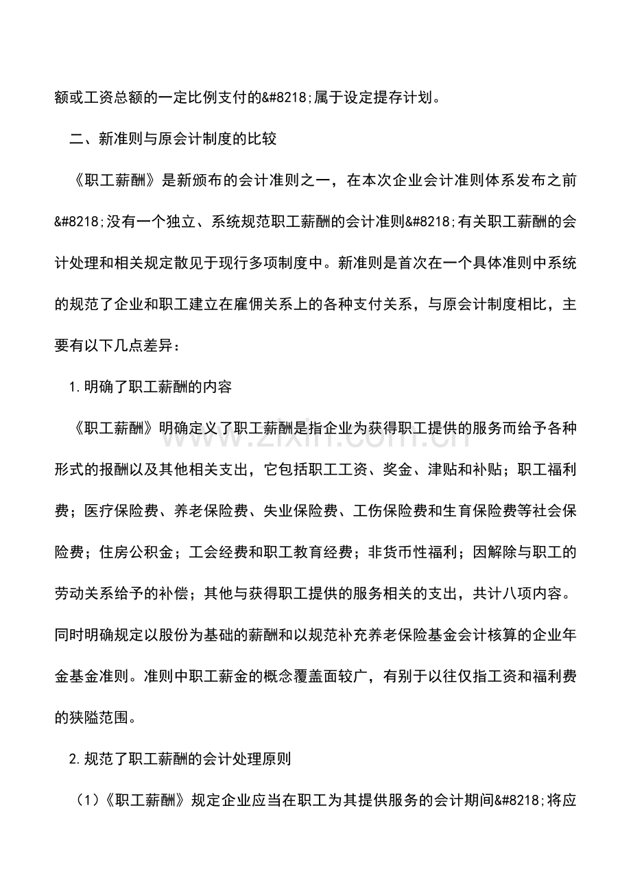 会计实务：职工薪酬新旧准则比较解析.doc_第3页