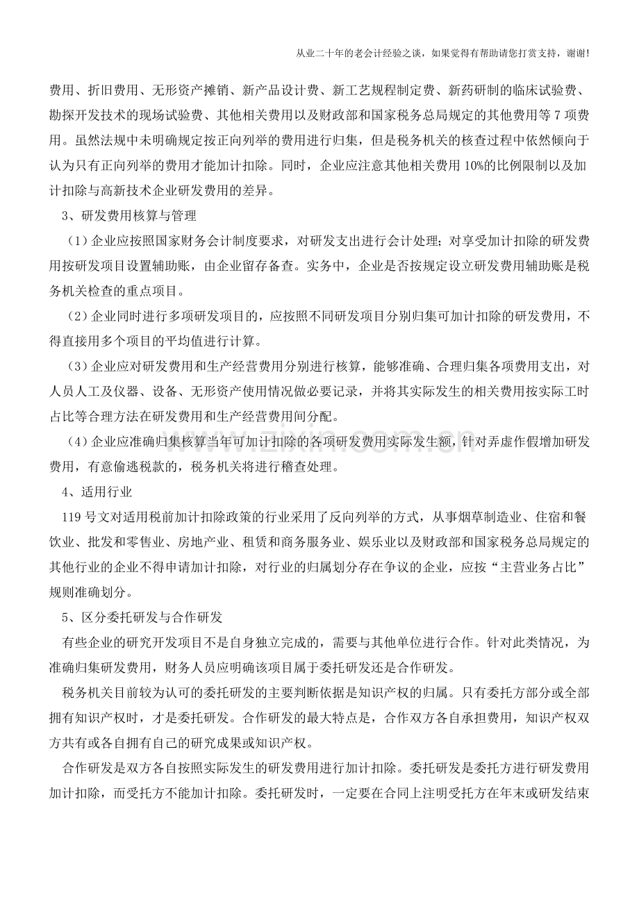 2016年度研发费用加计扣除注意事项(老会计人的经验).doc_第2页