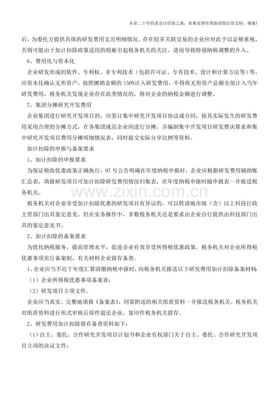 2016年度研发费用加计扣除注意事项(老会计人的经验).doc_第3页