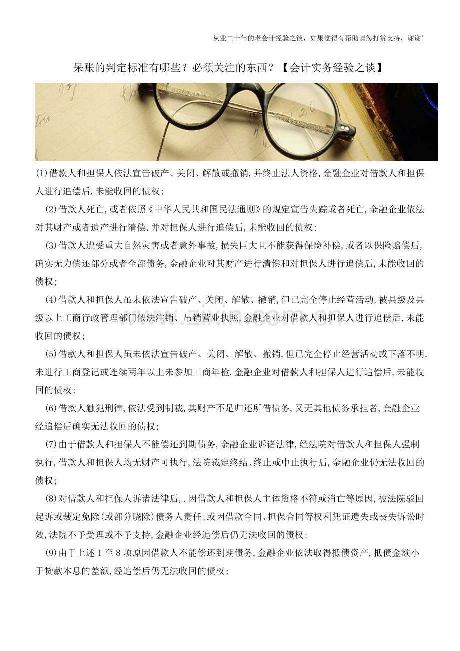 呆账的判定标准有哪些？必须关注的东西？【会计实务经验之谈】.doc_第1页