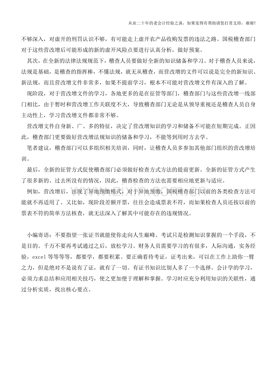 营改增后-税务稽查需要重新-划重点-(老会计人的经验).doc_第2页