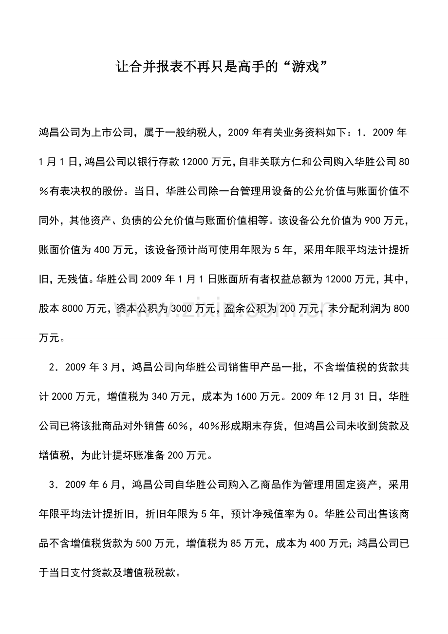 会计实务：让合并报表不再只是高手的“游戏”.doc_第1页