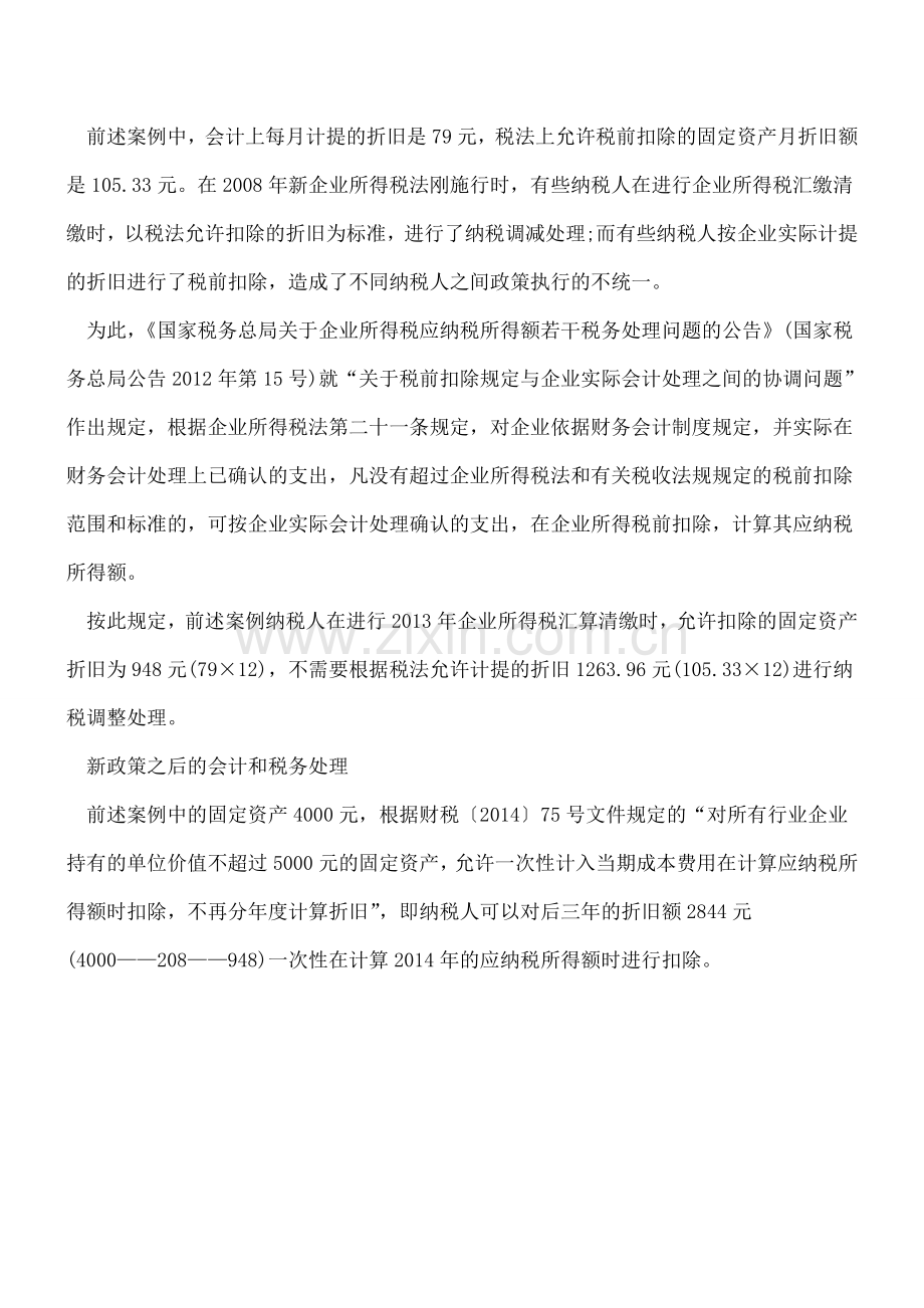 固定资产折旧新政策下税法与会计的暂时性差异.doc_第3页