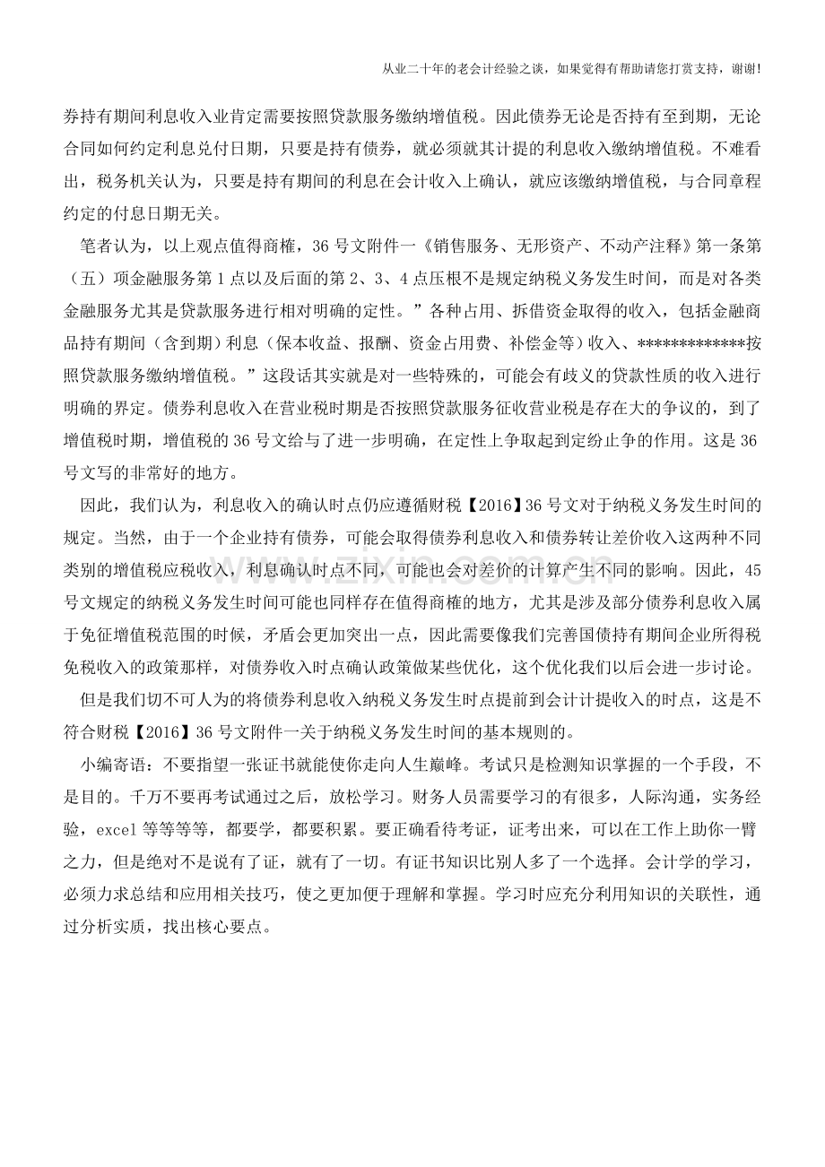 债券利息收入的增值税纳税义务发生时间(老会计人的经验).doc_第2页